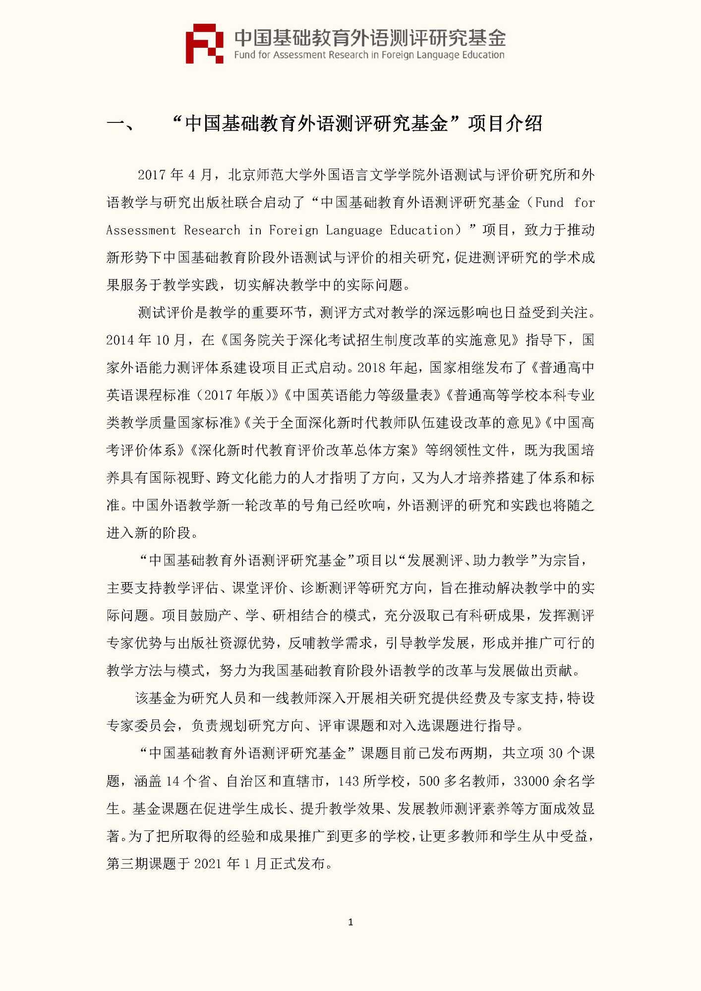 文件1：“中国基础教育外语测评研究基金”第三期课题申报指南_页面_03