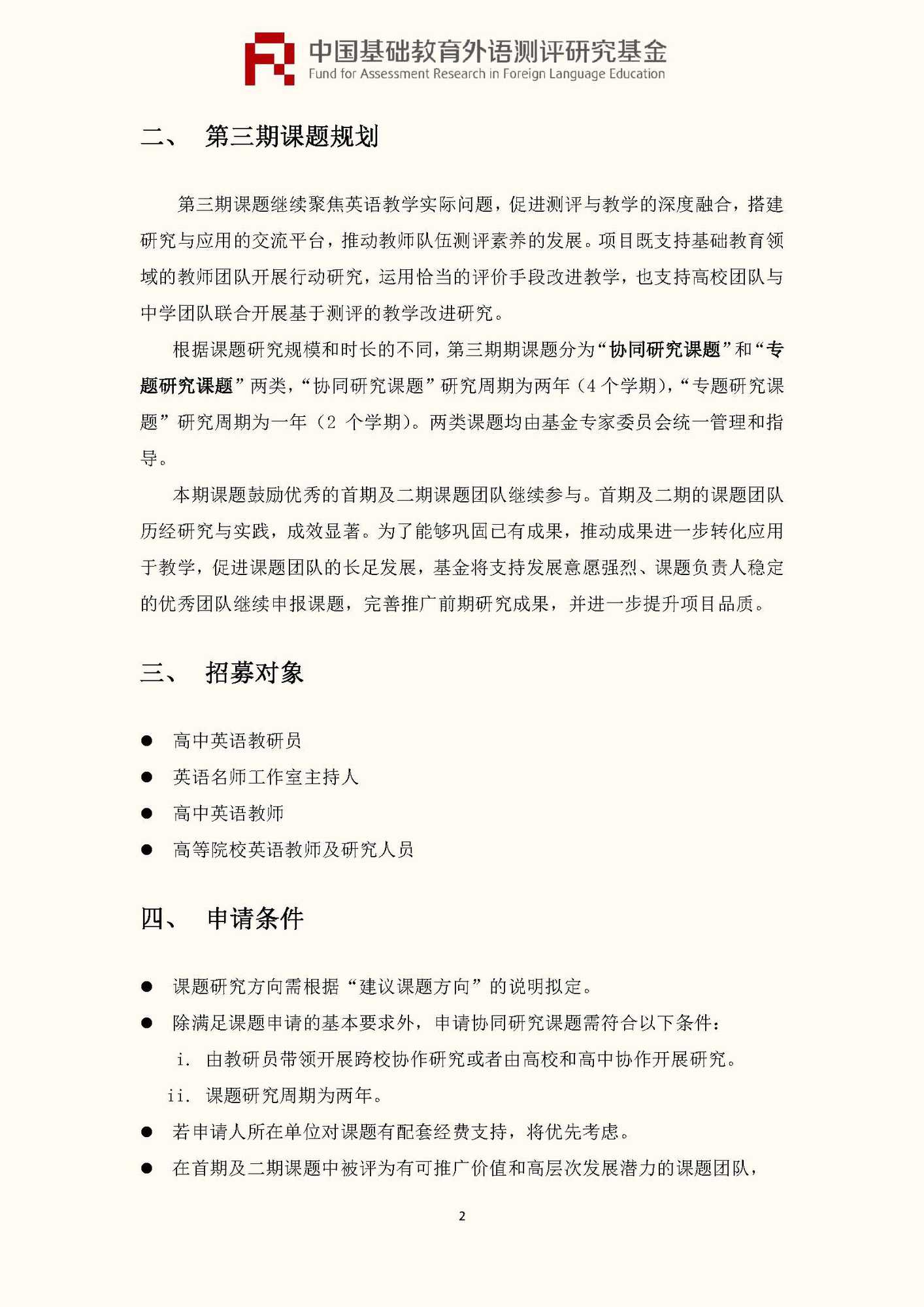 文件1：“中国基础教育外语测评研究基金”第三期课题申报指南_页面_04