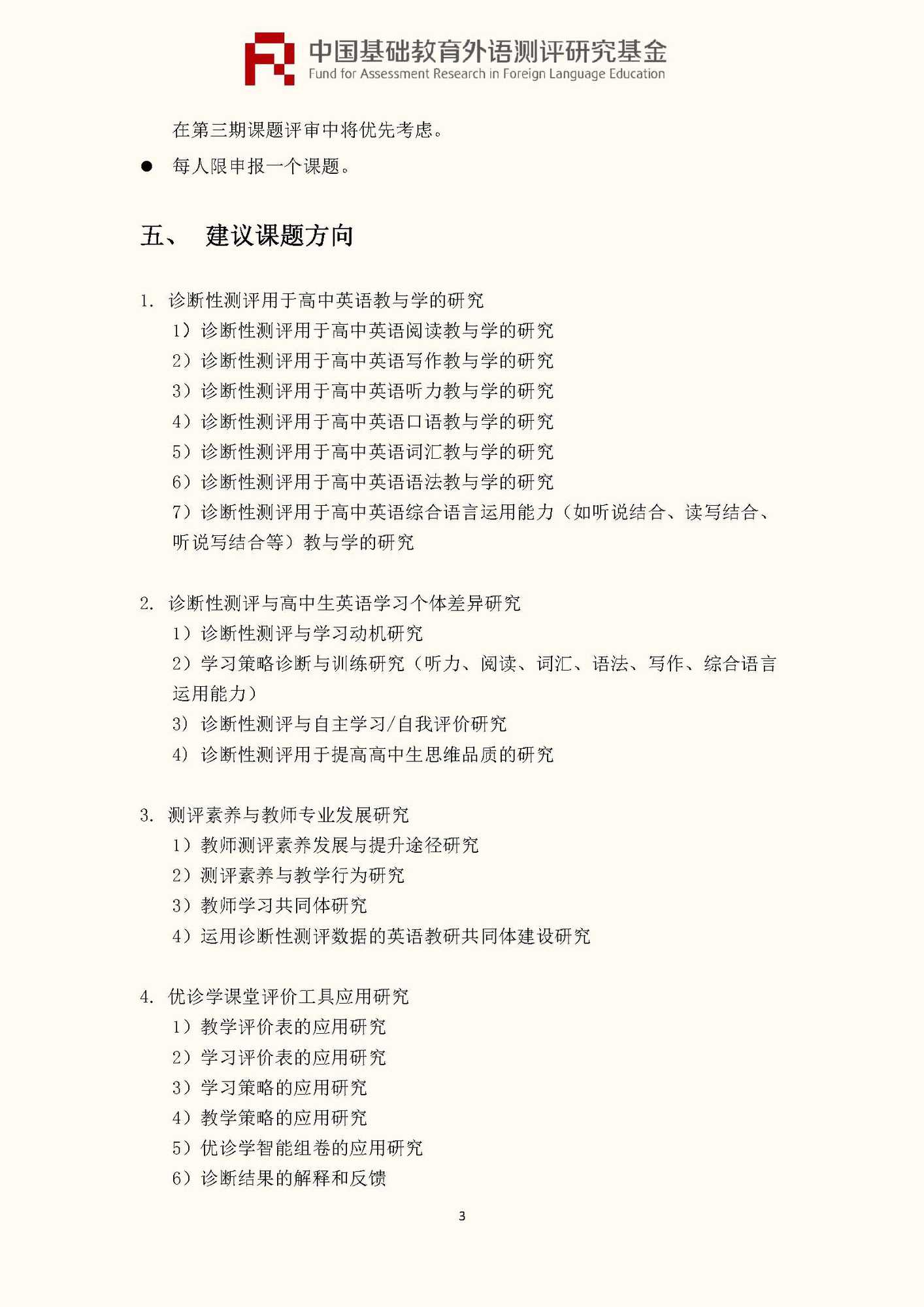 文件1：“中国基础教育外语测评研究基金”第三期课题申报指南_页面_05