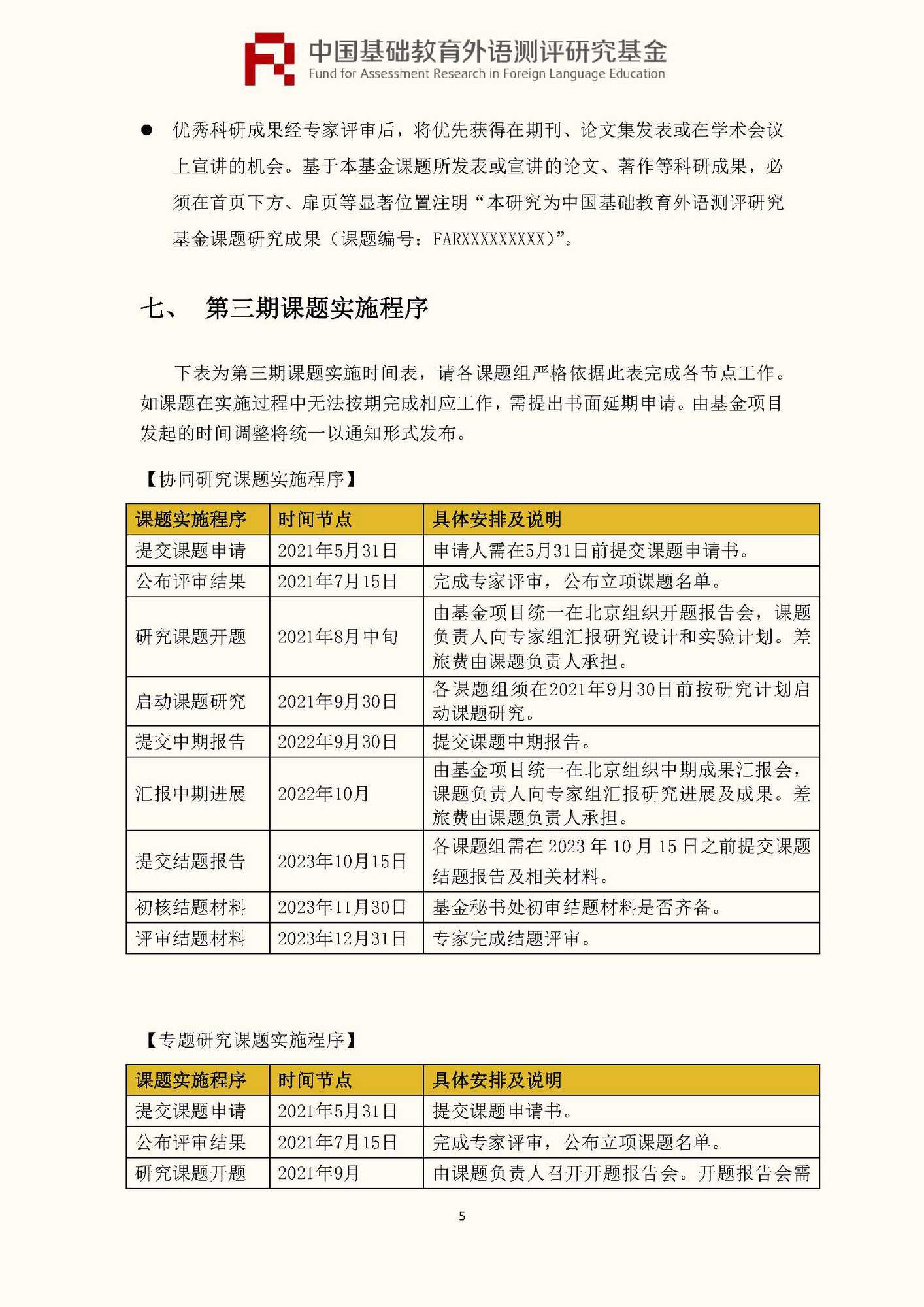 文件1：“中国基础教育外语测评研究基金”第三期课题申报指南_页面_07