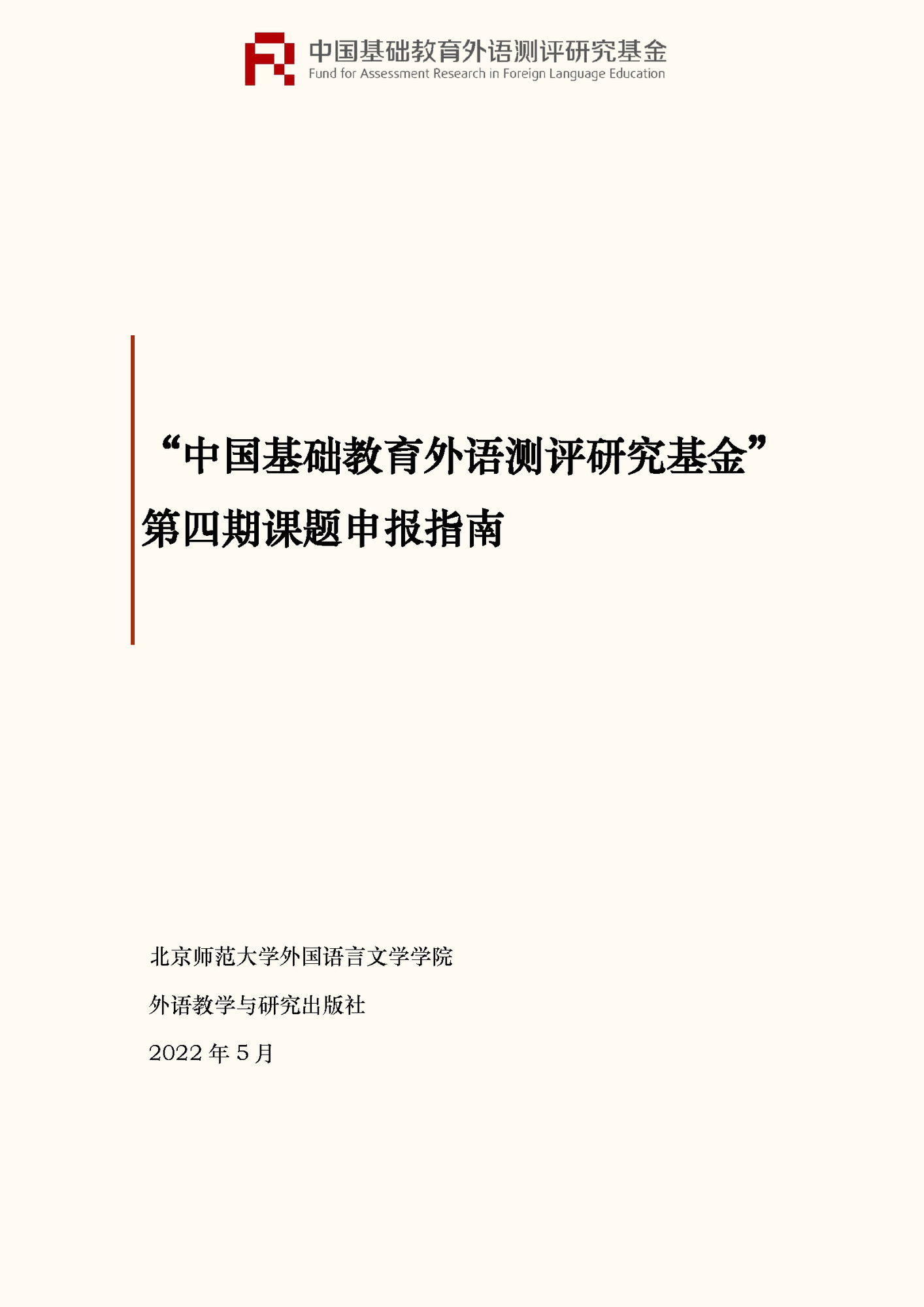 ”中国基础教育外语测评研究基金“项目第四期课题申报指南_页面_01