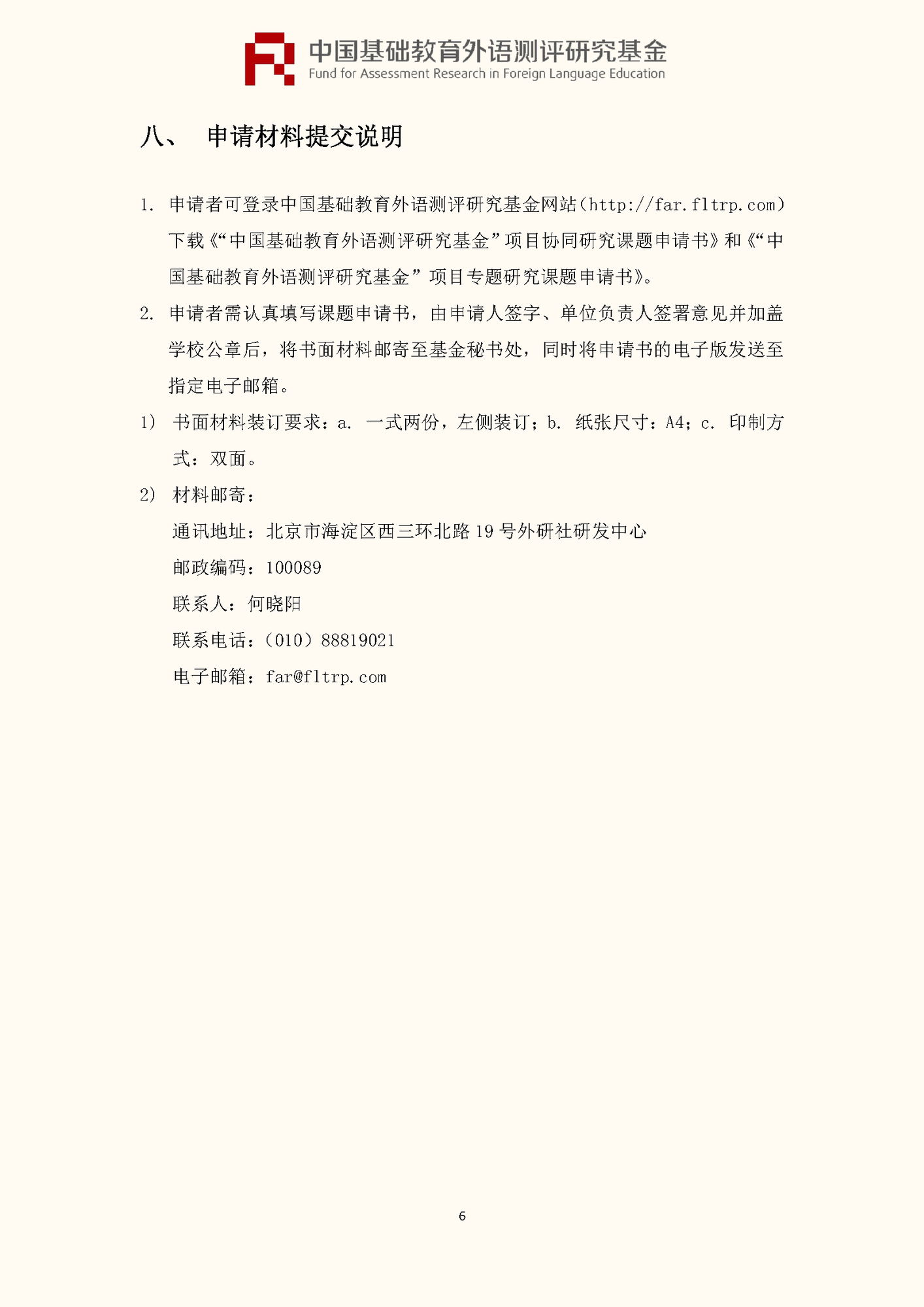 ”中国基础教育外语测评研究基金“项目第四期课题申报指南_页面_08
