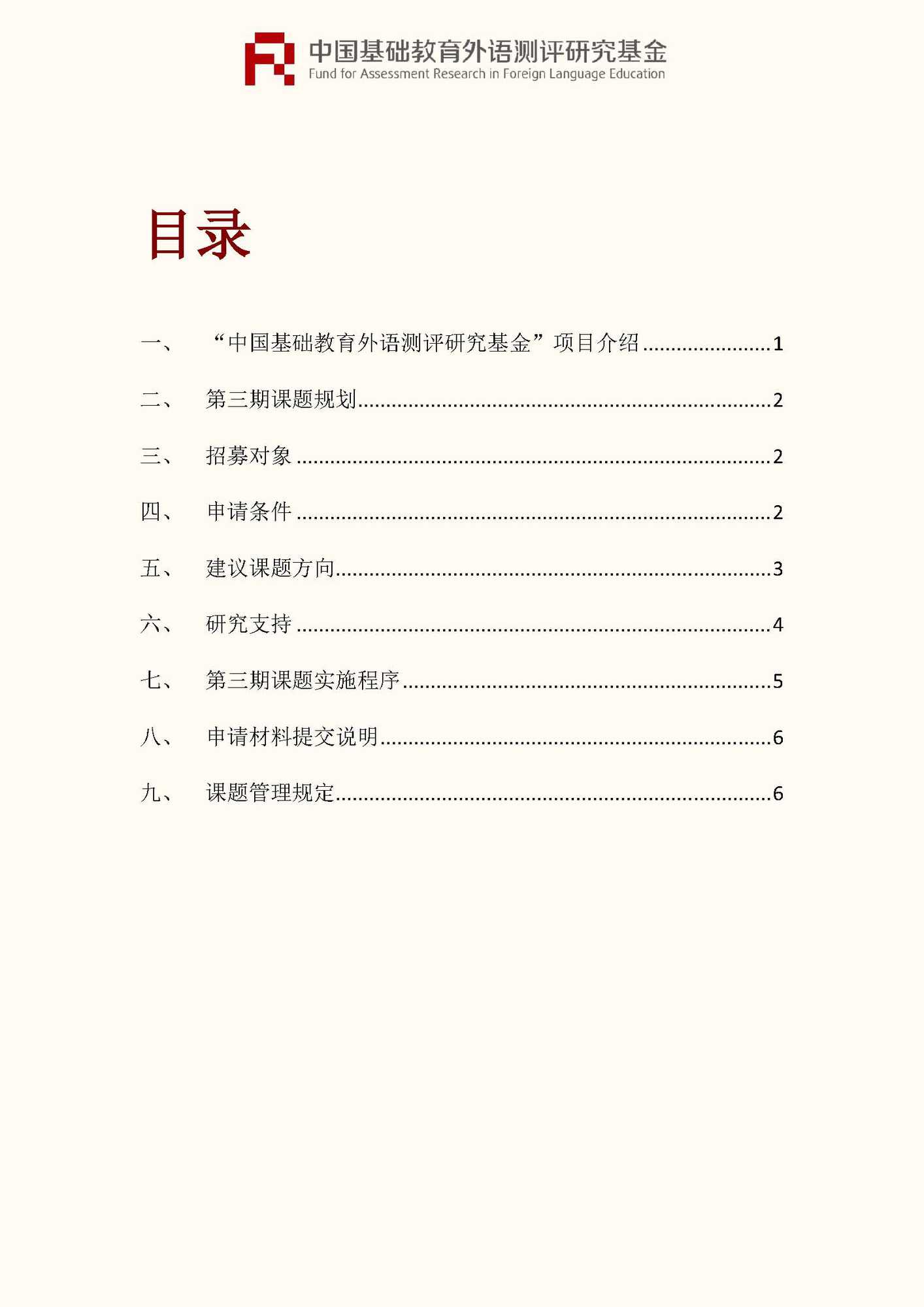 文件1：“中国基础教育外语测评研究基金”第三期课题申报指南_页面_02