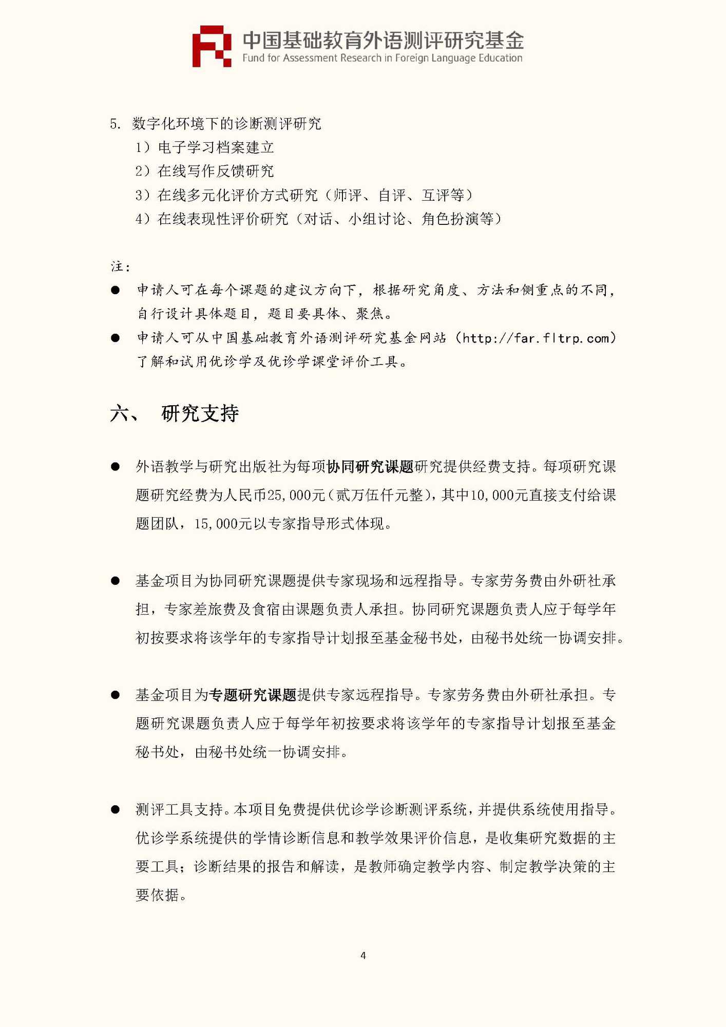 文件1：“中国基础教育外语测评研究基金”第三期课题申报指南_页面_06