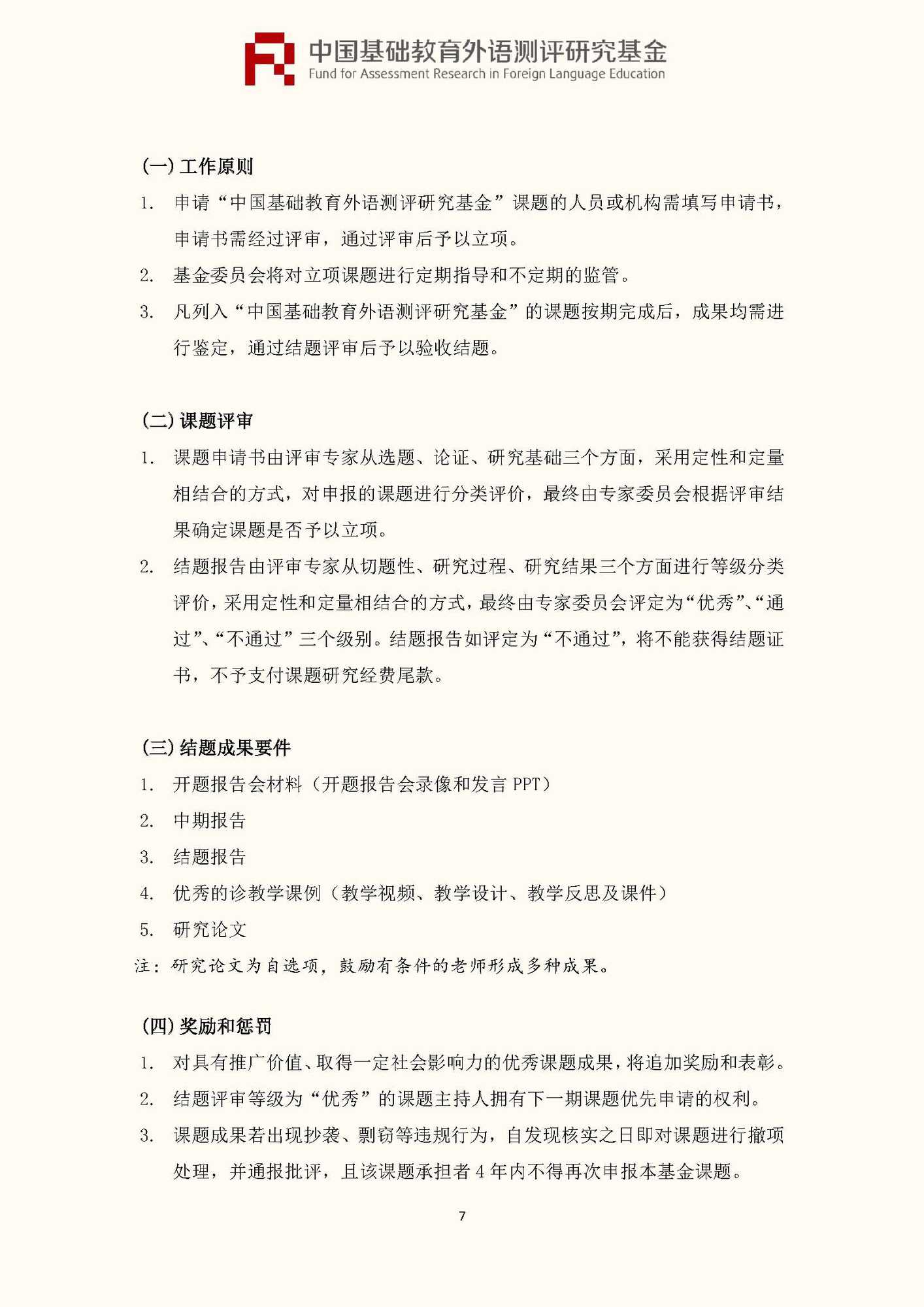 文件1：“中国基础教育外语测评研究基金”第三期课题申报指南_页面_09