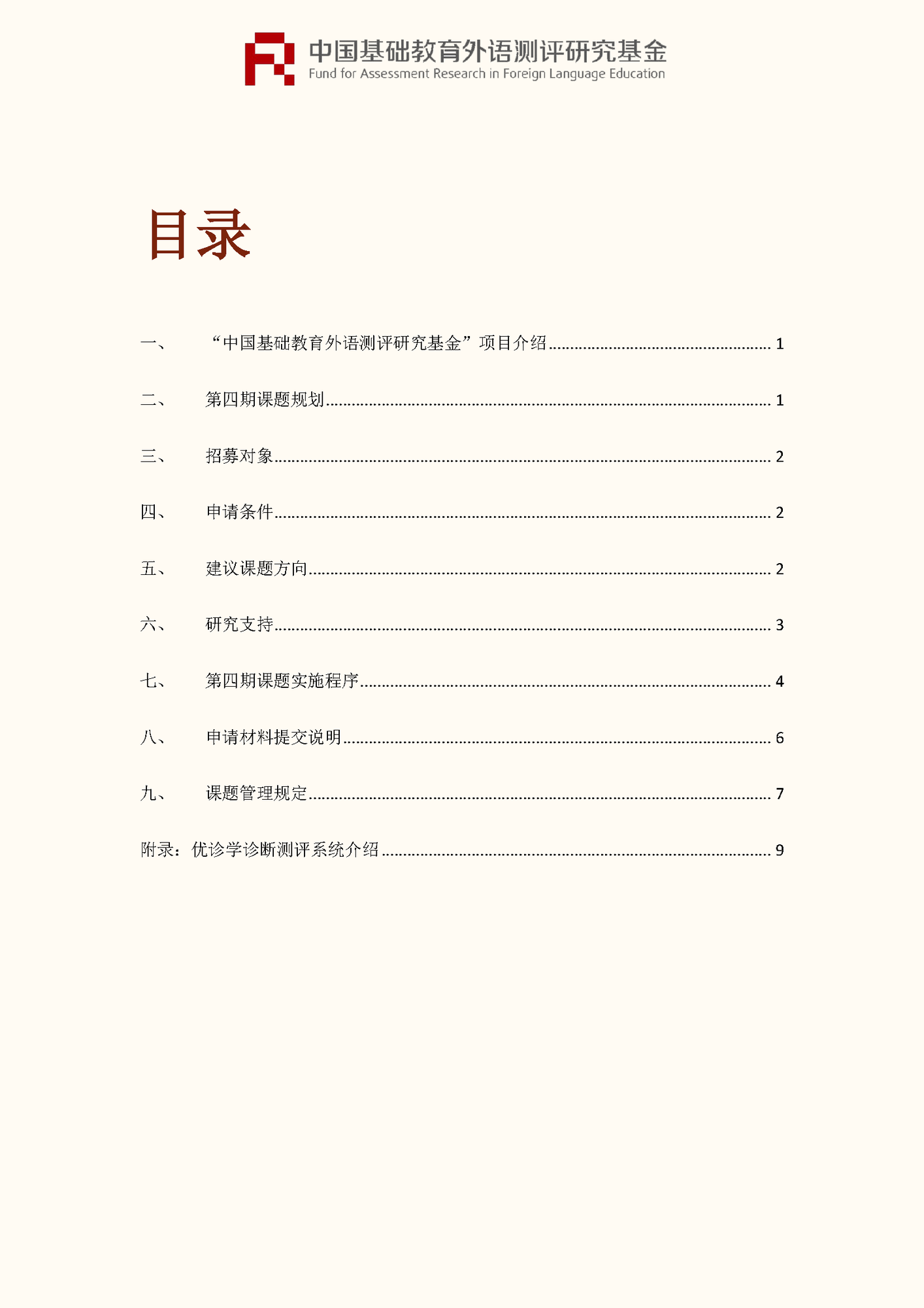 ”中国基础教育外语测评研究基金“项目第四期课题申报指南_页面_02