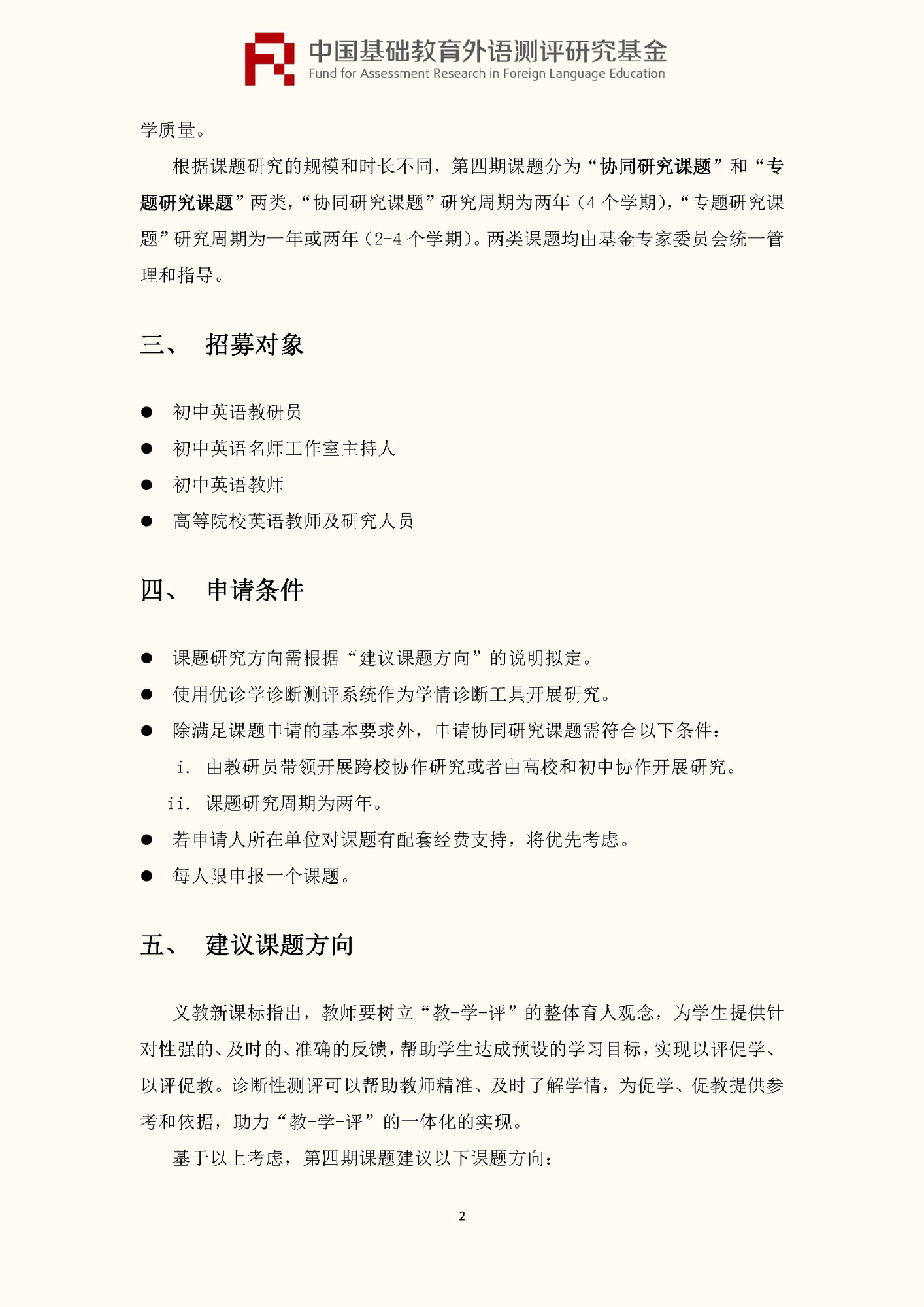 ”中国基础教育外语测评研究基金“项目第四期课题申报指南_页面_04