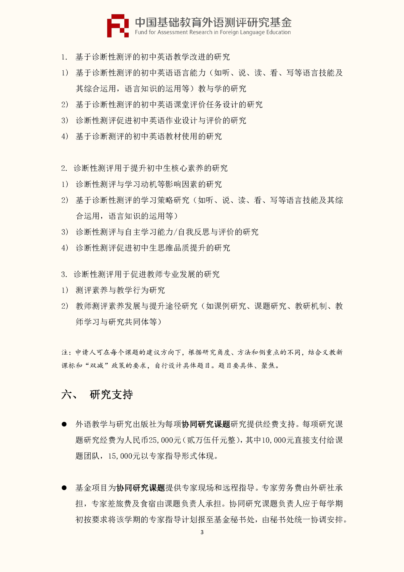 ”中国基础教育外语测评研究基金“项目第四期课题申报指南_页面_05