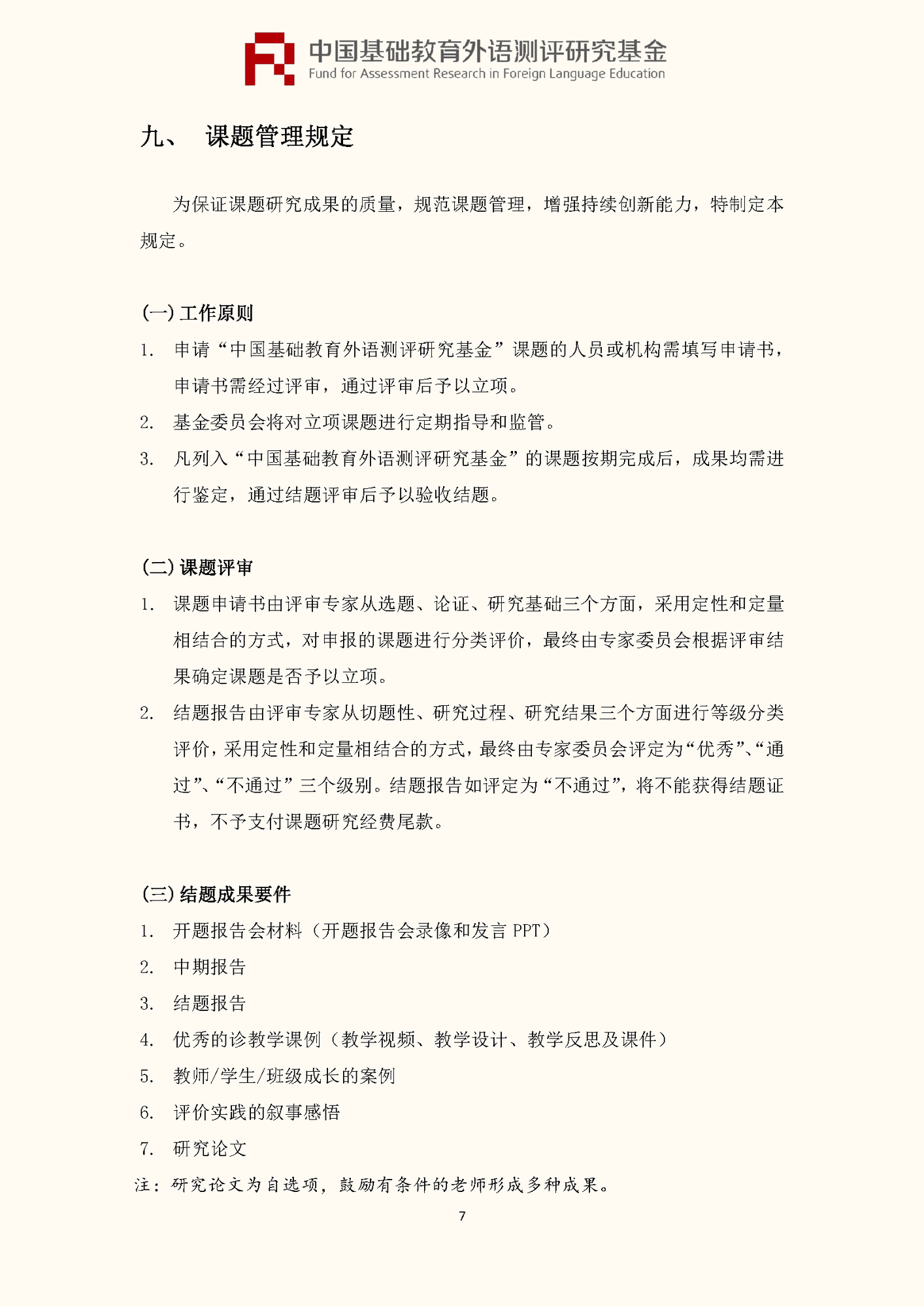 ”中国基础教育外语测评研究基金“项目第四期课题申报指南_页面_09
