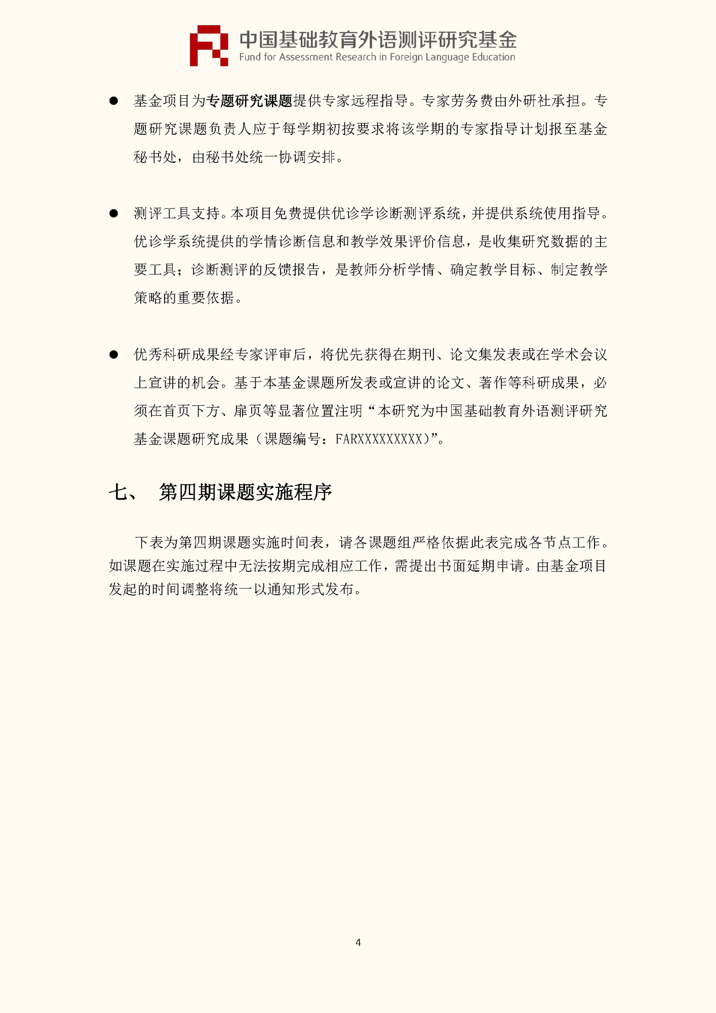 0520-”中国基础教育外语测评研究基金“项目第四期课题申报指南_页面_06