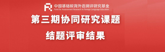 关于公布 “中国基础教育外语测评研究基金” 第三期协同研究课题结题评审结果的通知